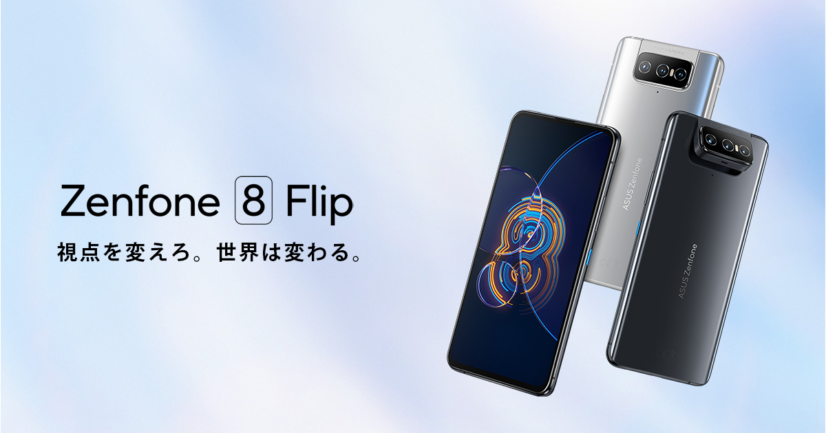 Zenfone 8 Flip | ZenFone シリーズ | スマートフォン | モバイル