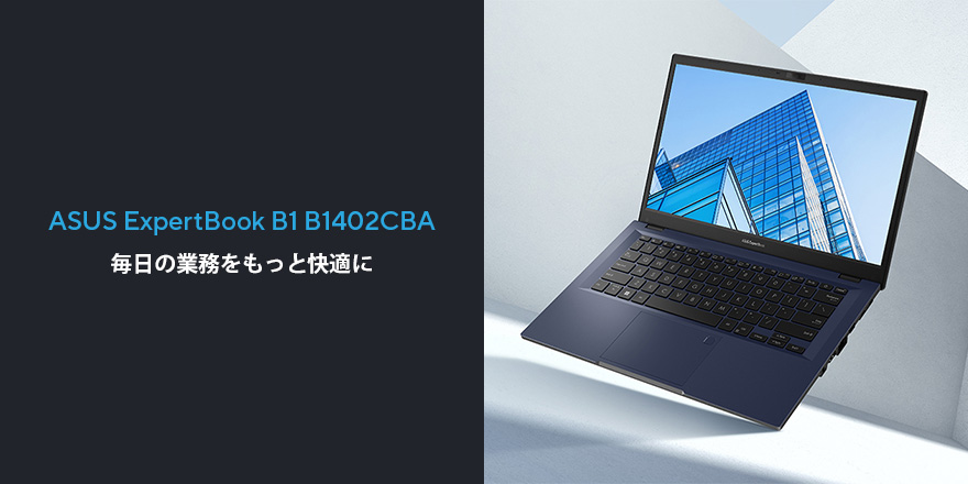 ExpertBook B1 (B1402, 12th Gen Intel) | ExpertBook | 法人向け 